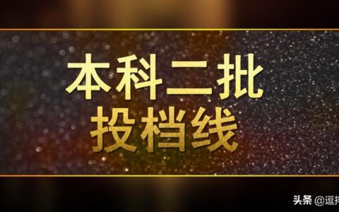 理科480左右的二本大学有什么,理科480分二本公办大学有哪些