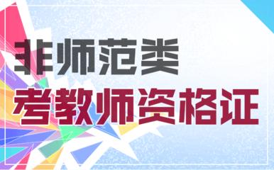 非师范类怎么考教师证2023,非师范如何考教师资格证