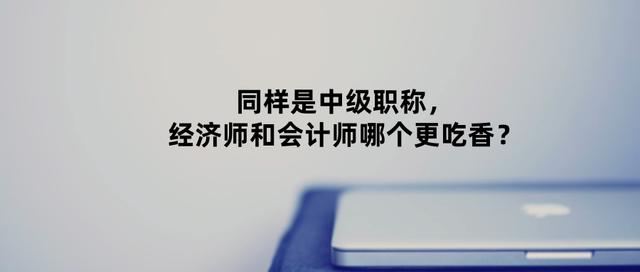 中级经济师哪个专业含金量高-,中级经济师的含金量高吗