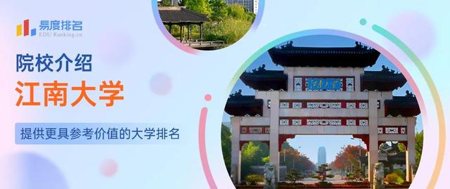 江南大学什么档次的学校,江南大学真的很一般吗