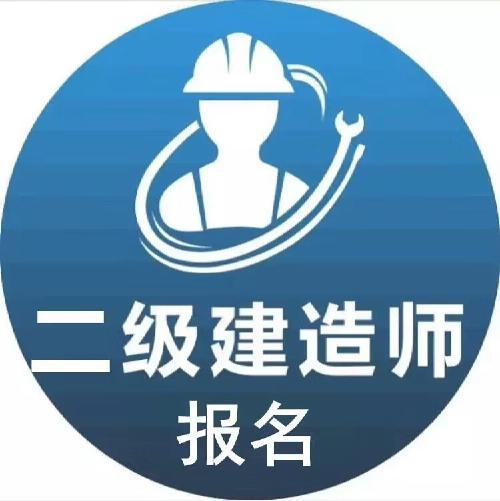 二建报名条件及学历专业,二级建造师报考条件学历要求