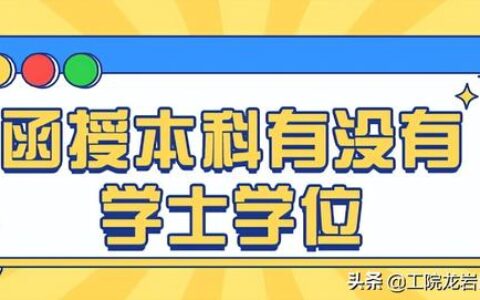 大学本科毕业是什么学位,本科是什么学历