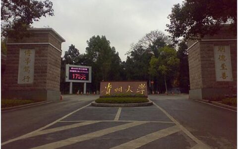 贵州大学是211吗-,贵州财经大学是211吗
