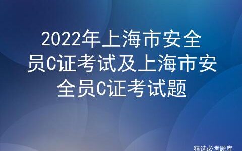 2022年安全员c证考试时间北京,土建安全员c2证时间