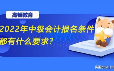 考会计证需要什么学历,高中学历会计有前途吗