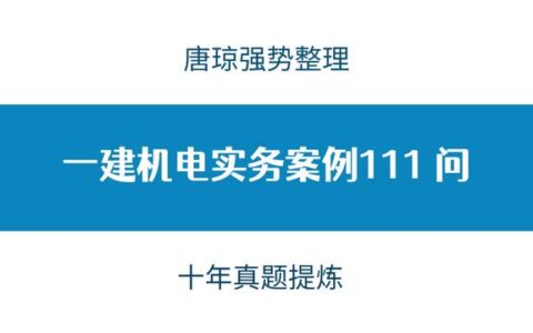 一建机电哪个老师讲的比较好一点,一建听谁的课比较好