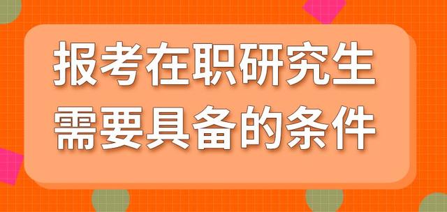 报考研究生的基本条件是,考研究生的条件是什么