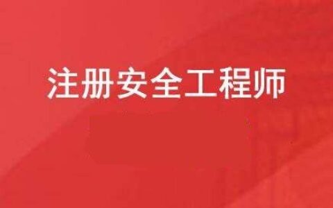 安全工程师证报考时间,安全注册工程师报考条件和考试时间