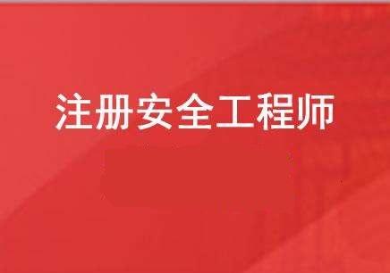 安全工程师证报考时间,安全注册工程师报考条件和考试时间