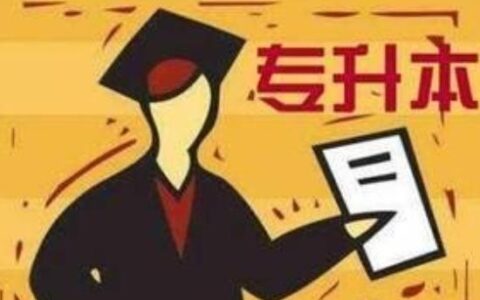 自考本科和专升本有什么区别,自考本科与成人本科区别