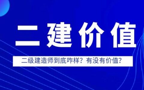 建筑二级建造师含金量高吗,一级建造师含金量高不高