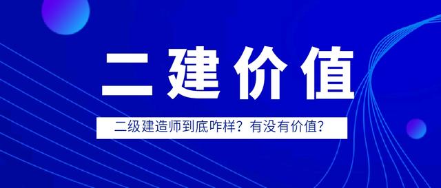 建筑二级建造师含金量高吗,一级建造师含金量高不高