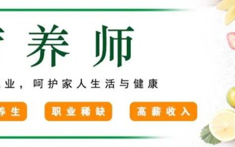 营养师报考费用要多少钱,营养师证需要什么条件才可以考