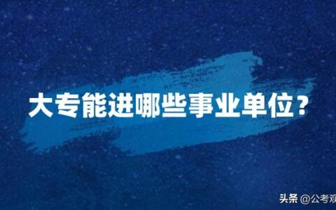 大专可以报几个学校几个专业吗,大专可以选几个专业