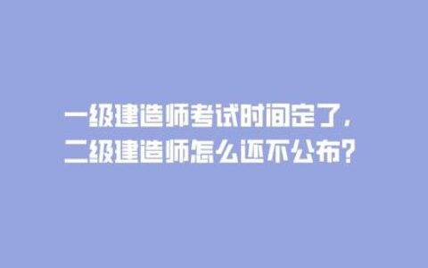 2023年二建报名条件,二建报名时间2023年考试时间