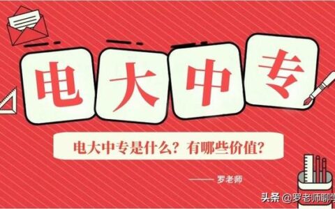 电大中专有什么专业可以学,电大本科有什么专业可以学