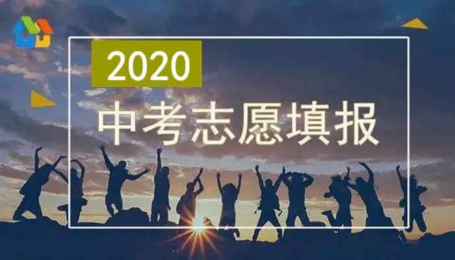 中考平行志愿录取规则及填报技巧一览,中考报志愿的方法与技巧