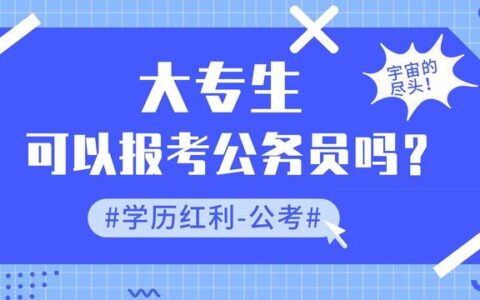 专硕考公务员不被承认的原因,为什么专硕不能纳入公务员