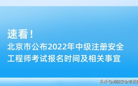 2022年一级消防工程师报名时间,消防工程师报考时间