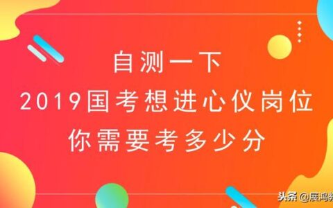 2023年国考140分什么水平,公务员最差的十大岗位