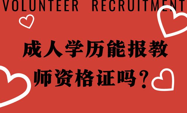 教师资格证非师范生2022年还能考吗知乎,教师资格证2022非师范生能考嘛