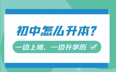 初中学历怎么自考本科学历,初中文凭怎么自考大专