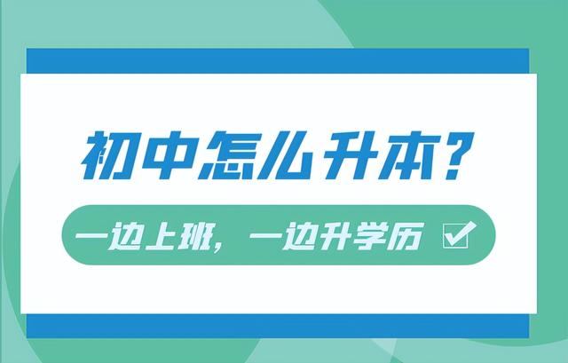 初中学历怎么自考本科学历,初中文凭怎么自考大专