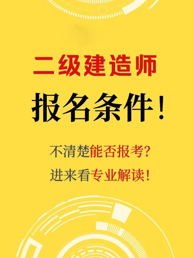 二建报名要求,报考二建考试的条件