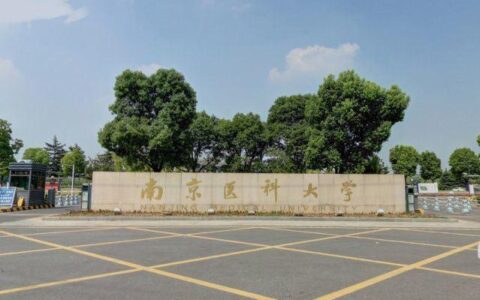 多少分能上南京医科大学,各专业数据,南京医科大学最低分