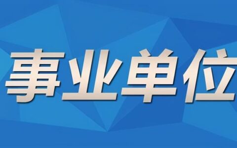 想考事业单位怎么报名,事业单位怎么进