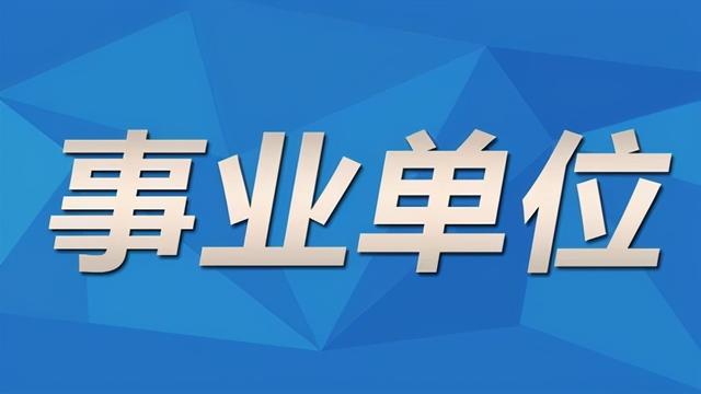 想考事业单位怎么报名,事业单位怎么进