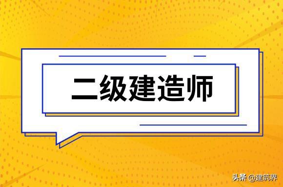 二建考试取消的省份,2020年二建停考