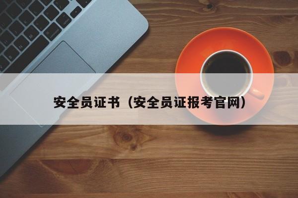 安全员证书（安全员证报考官网）