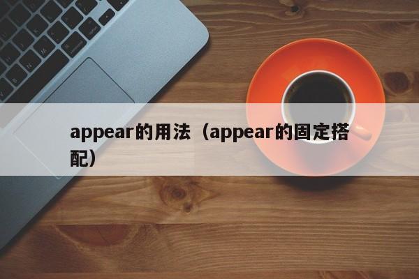 appear的用法（appear的固定搭配）