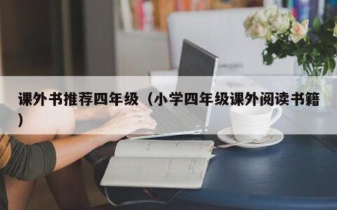 课外书推荐四年级（小学四年级课外阅读书籍）