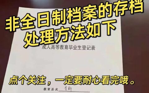 非全日制大专档案如何存放