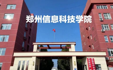 郑州信息科技职业学院怎么样(郑州最好十大中专)