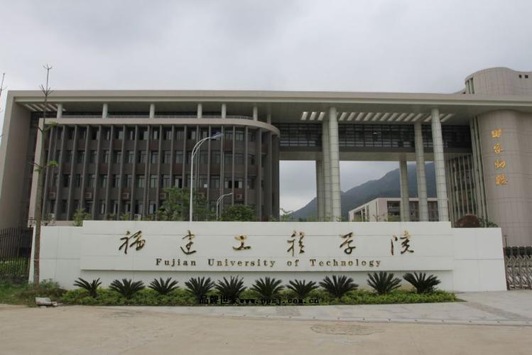 福建工程学院怎么样