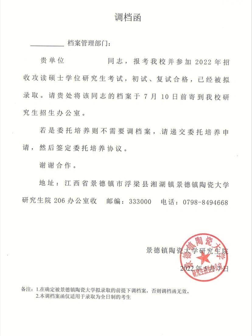 考研调档函什么时候发