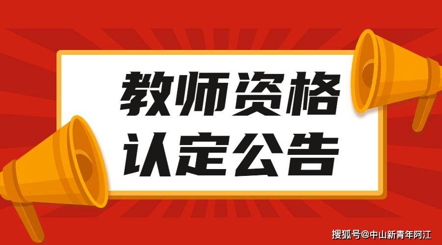 广东省教师资格证认定