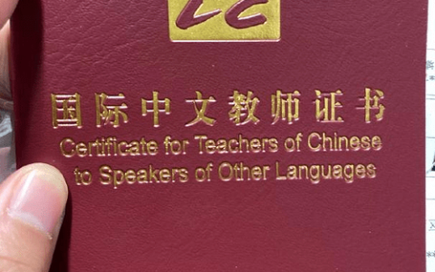 汉语国际教师资格证(国际汉语教师工作好找吗)