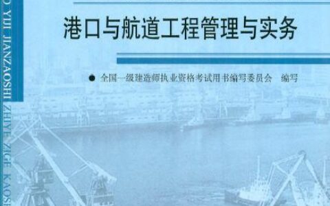 一级建造师港口与航道(中国最难考的四大证)
