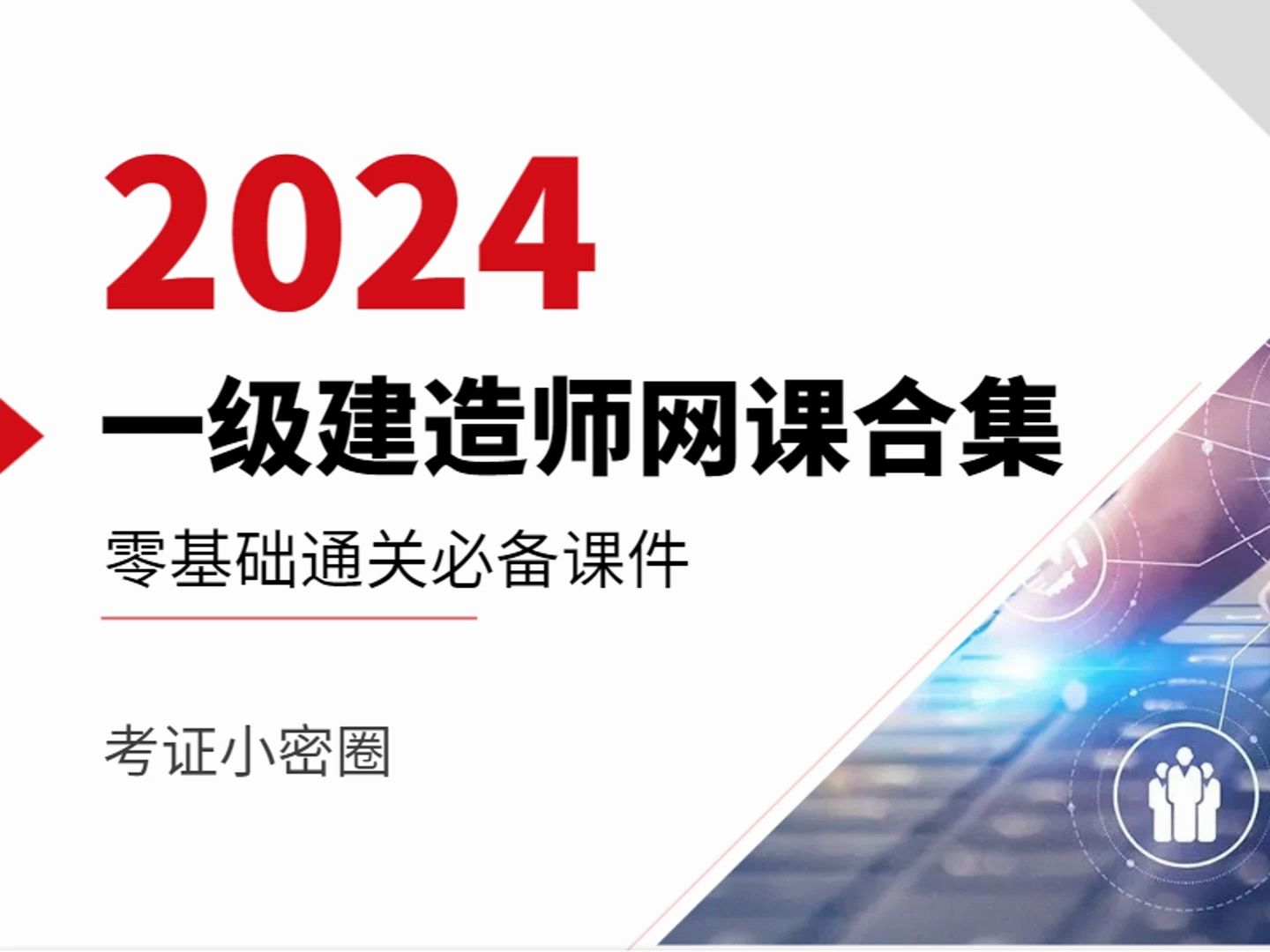 2024一级建造师网盘