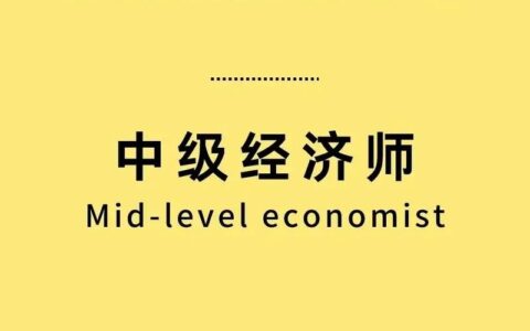 中国中级经济师考试(中级会计报名条件和要求学历)