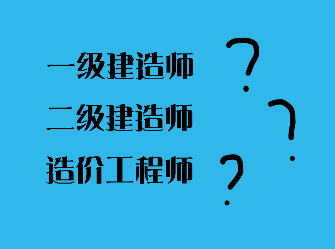 二级建造师和一级建造师哪个好