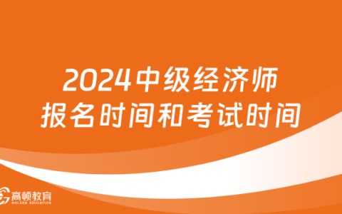 2024 江苏 中级经济师(中级经济师报名条件)