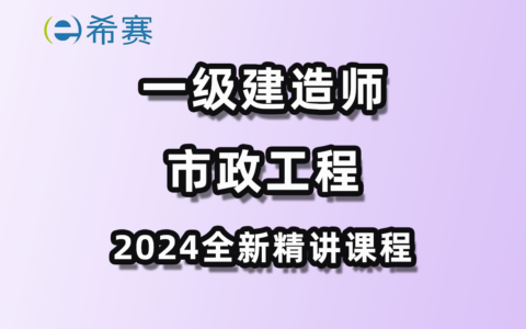 2024年一级建造师市政(2024年一建改革)