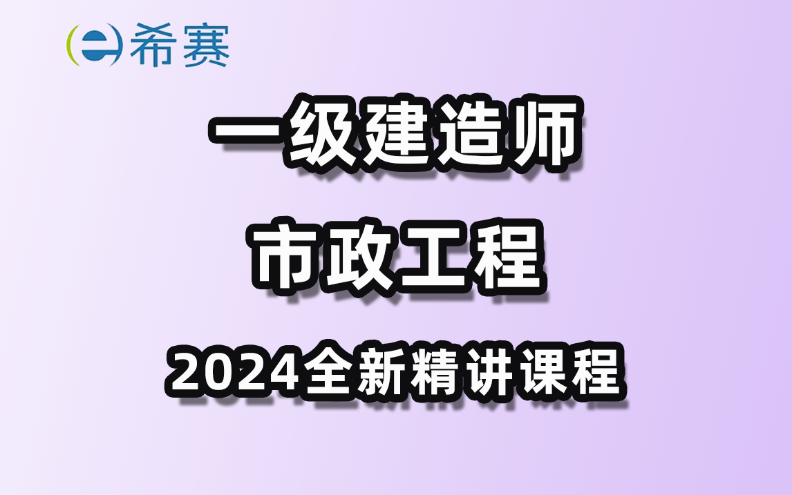 2024年一级建造师市政