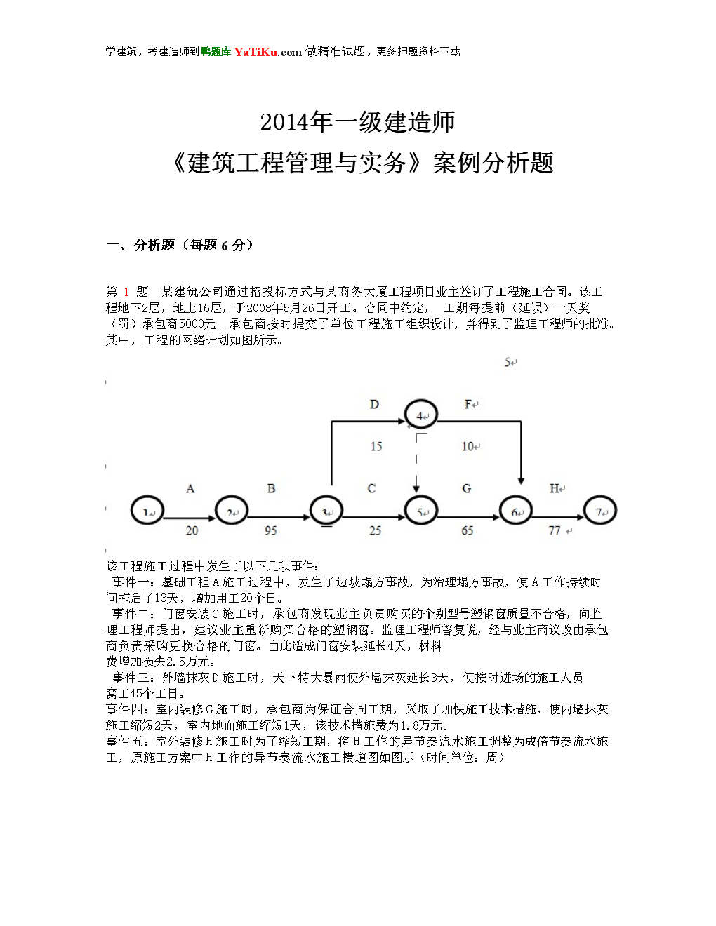 一级建造师案例