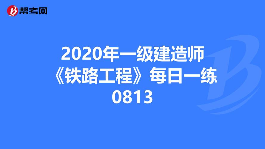 铁路工程一级建造师